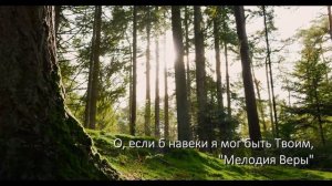 O если б навеки я мог быть Твоим | Христианская музыка |