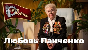 Любовь Панченко \\ Дети Войны