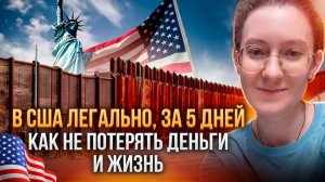 D США через Мексику за 5 дней: легальный путь, без задержаний через запрос в CBP. Форма i-94