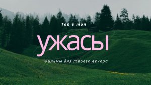 ТОП 5 САМЫХ ЛУЧШИХ ФИЛЬМОВ УЖАСОВ!!