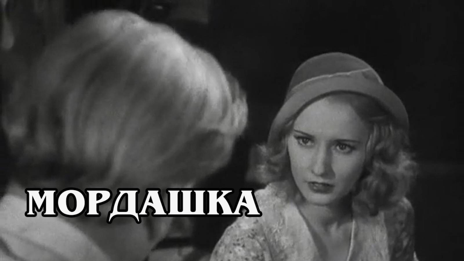 Мордашка (HD)