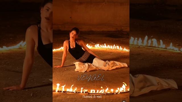 Адель вейгель Veygel & 🔥 [пьяный май] 🔥❤️