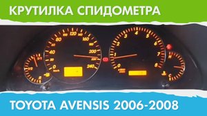Крутилка, подмотка спидометра Тойота Авенсис (поколение с 2006 г.)