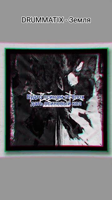 DRUMMATIX - Земля #музыка #рэп #drummatix смотреть онлайн