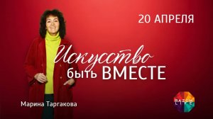 Марина Таргакова - "Искусство быть вместе" г. Новосибирск 20 апреля 2025