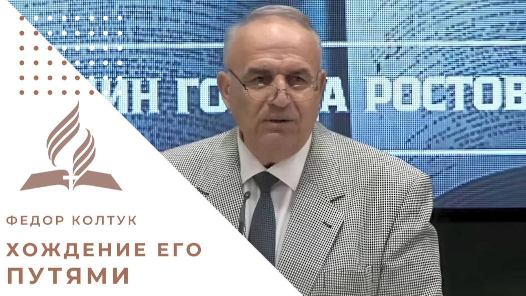 Хождение Его путями | Федор Колтук (26.04.2025)