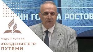 Хождение Его путями | Федор Колтук (26.04.2025)