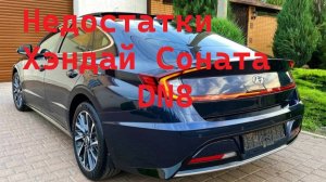 Недостатки Хендэ Соната DN8