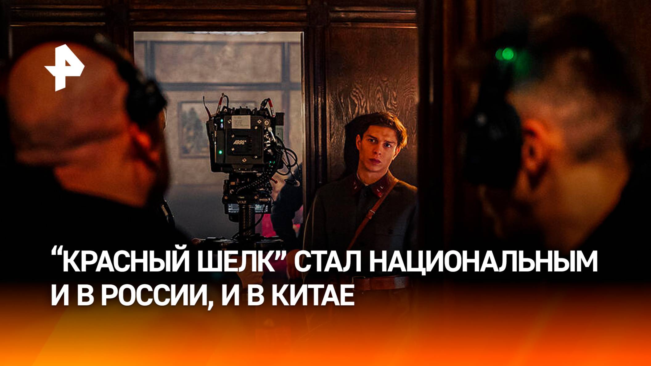 Фильм "Красный шелк" стал национальным в двух странах — России и Китае