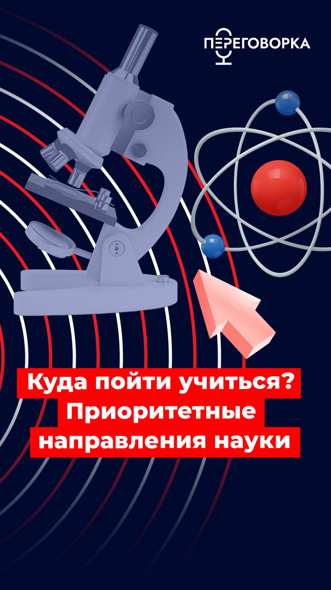Куда пойти учиться? Приоритетные направления науки #образование #наука #поступление #вуз #обучение
