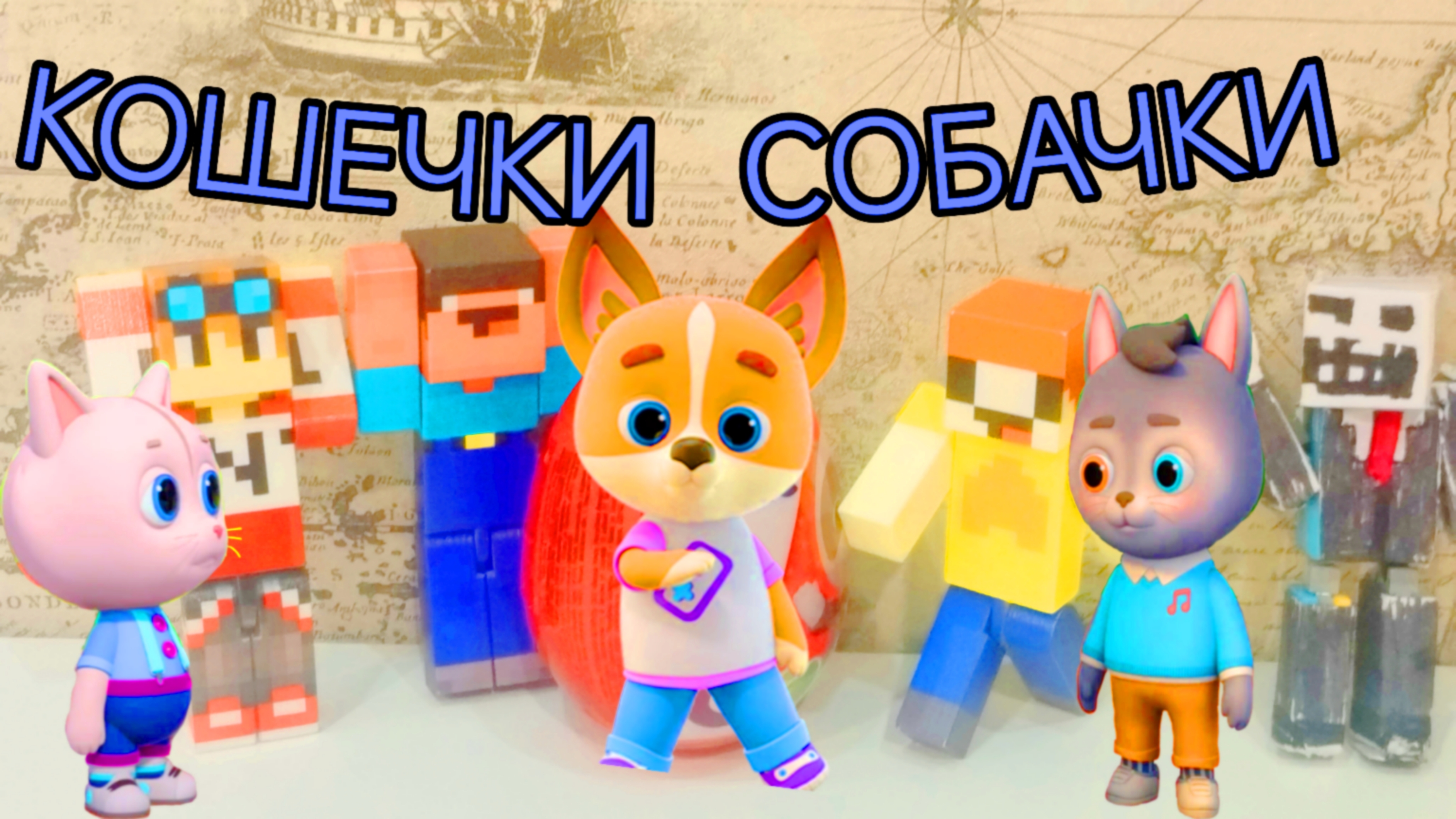 РАСПАКОВКА ПЛАСТИКОВОЕ ЯЙЦО КОШЕЧКИ СОБАЧКИ ЛУБАСССС МАЙНКРАФТ МУЛЬТИК!