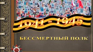 БЕССМЕРТНЫЙ ПОЛК