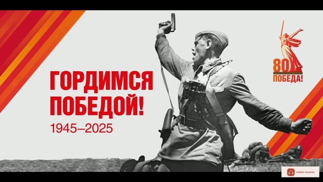 День Победы.