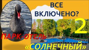 Обзор Парк-отеля "Солнечный". Часть 2 - ВСЕ ВКЛЮЧЕНО.