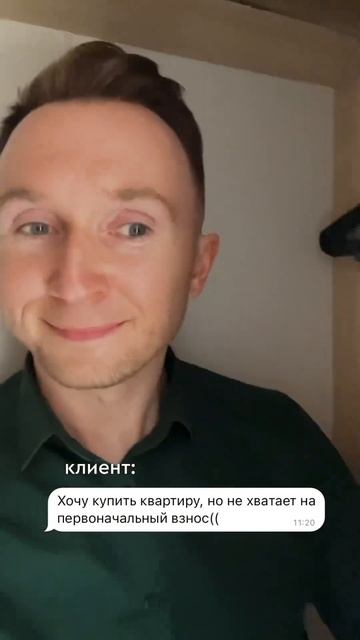 Не хватает на первоначальный взнос, но есть огромное ж