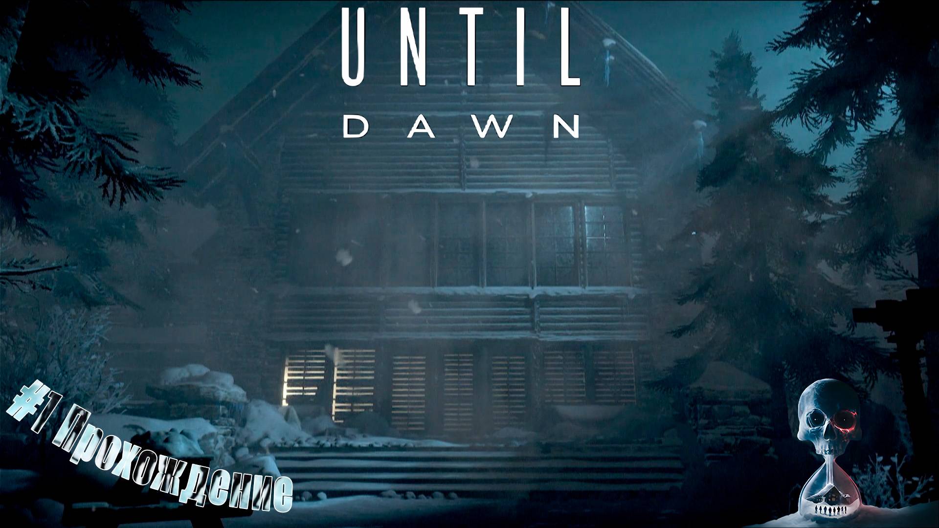 Until Dawn - 1