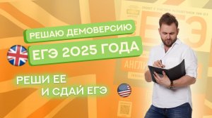 Разбор ДЕМОВЕРСИИ ЕГЭ 2025 | ЕГЭ Английский 2025
