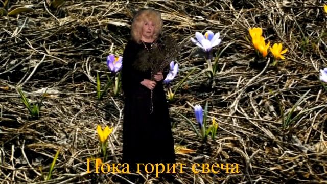 Пока горит свеча смотреть онлайн