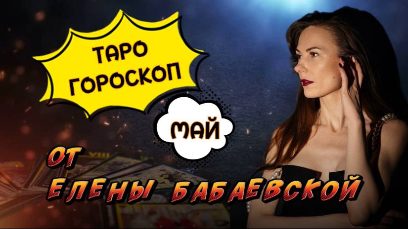 ТАРО-ГОРОСКОП МАЙ 2025
