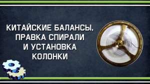 Китайские балансы, правка спирали и установка колонки на нее