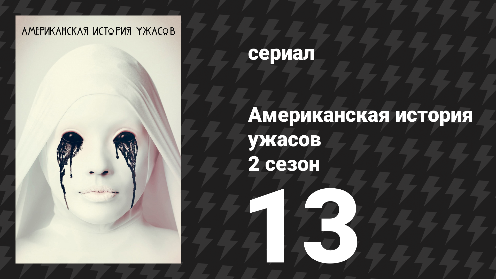 Американская история ужасов 2 сезон: Психбольница 13 серия (сериал, 2012)