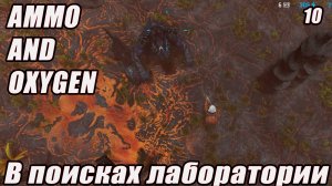В ПОИСКАХ МЕДИЦИНСКОЙ ЛАБОРАТОРИИ Ammo and Oxygen серия 10