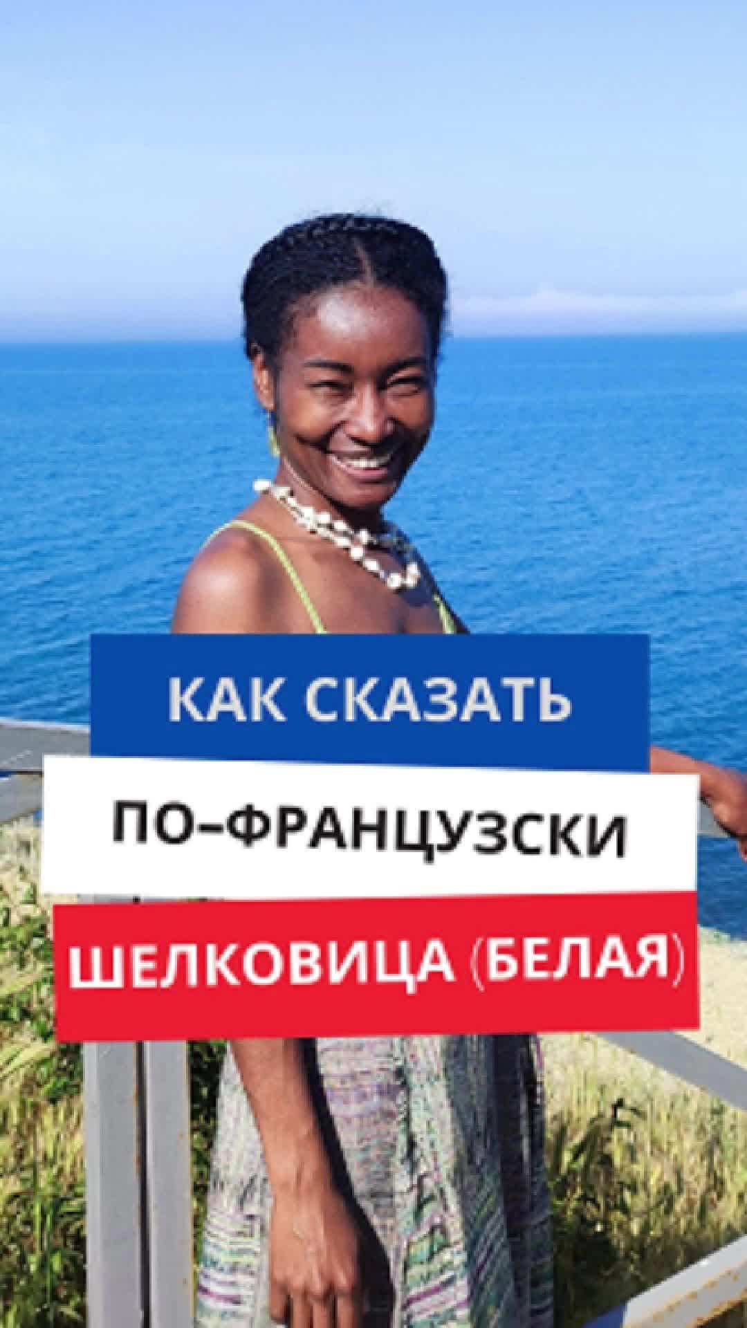 Как сказать по-французски "Шелковица (белая)"
