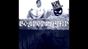 МариАлихари - альбом "Волгограунд"(лейбл 100PRO)