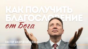 БЛАГОСЛОВЕНИЕ