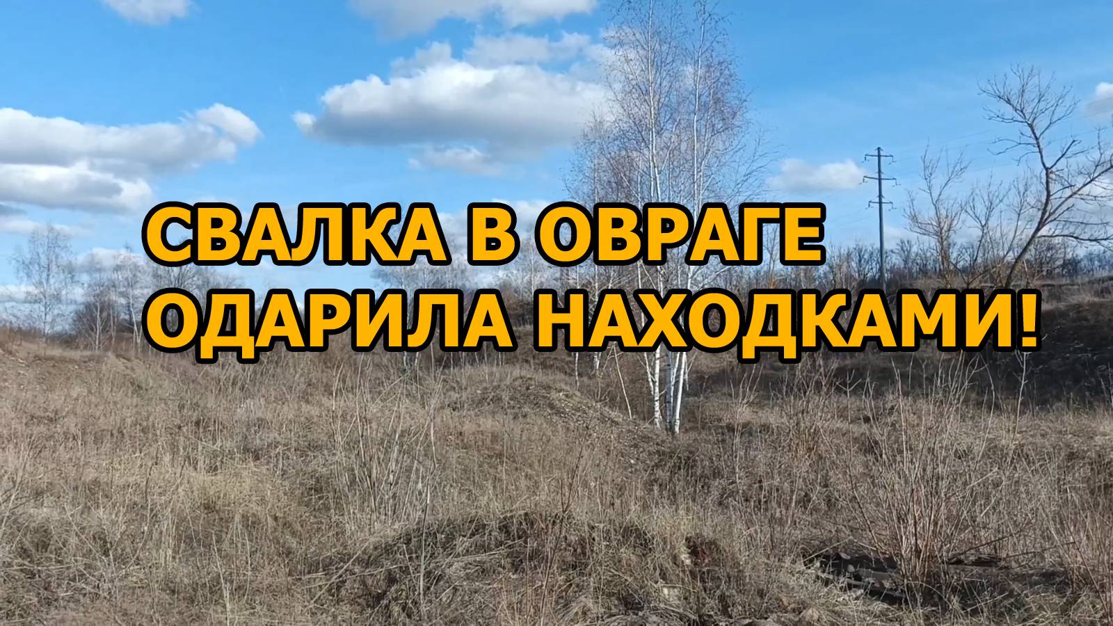 Свалка в очередной раз одарила приятными находками смотреть онлайн