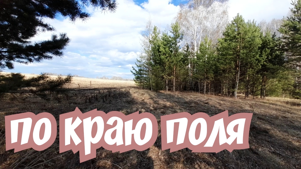 Прохожу края полей и уезжаю с хорошим результатом