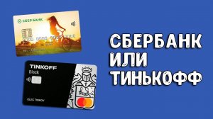 Молодежная карта Сбербанк или Тинькофф _ Какую карту выбрать в 2025