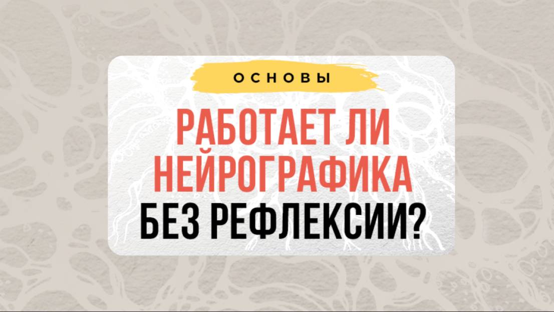 Работает ли Нейрографика без рефлексии? | Нейрографика с Оксаной Авдеевой