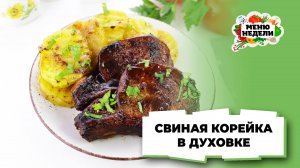 💥Свиная корейка в духовке | Меню недели | Кулинарная школа