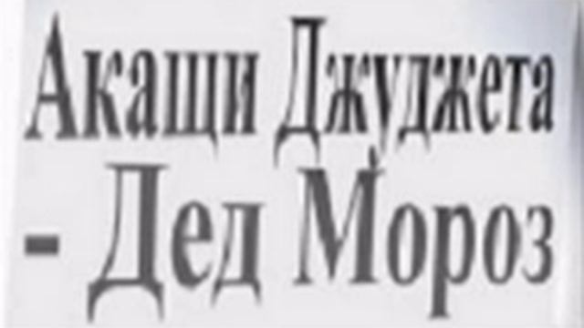 Акащи Джуджета - Дядо Мраз смотреть онлайн