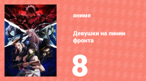 Девушки на линии фронта 8 серия (аниме-сериал, 2022)