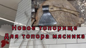 Новое топорище для топора мясника