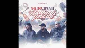 Metox, Марк, Паша Техник - Холодная Любовь России