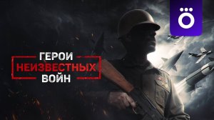 Герои неизвестных войн - Трейлер