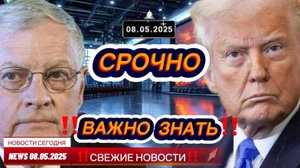 СРОЧНО ! Новости Сегодня 08.05.2025 Главные новости сегодня свежие и последние новости мира и России