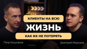 Клиенты на всю жизнь. Как их не потерять?