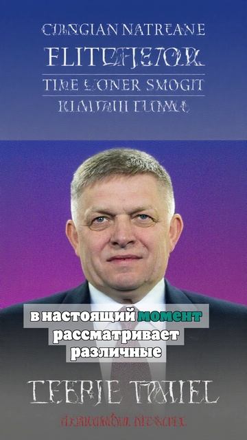 Reuters: Фицо ищет варианты попасть в Москву на 9 Мая
