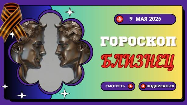 ♊ БЛИЗНЕЦЫ: ГОРОСКОП НА СЕГОДНЯ 9 МАЯ 2025 — ВАС ЖДЁТ СУДЬБОНОСНАЯ ВСТРЕЧА ИЛИ ВАЖНЫЙ РАЗГОВОР!
