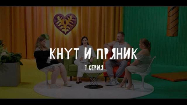 Кнут и пряник 1 выпуск 8.05.2025