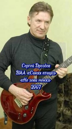 СЕРГЕЙ ДРОЗДОВ - «НЕ ЗОВИ МЕНЯ»