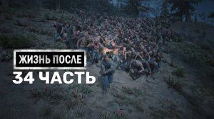 Жизнь После Days Gone-34-Полное прохождение JoystickGame#Без комментариев#60FPS