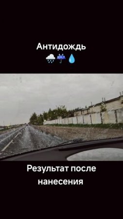 #антидождь #гидрофобное_покрытие