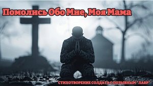 Помолись Обо Мне, Моя Мама | Песня На Стихи Солдата С По