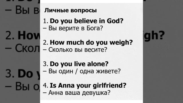 Изучаем английский вместе: Личные вопросы: Do you believe in Go
