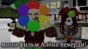 мини фильм алена верди